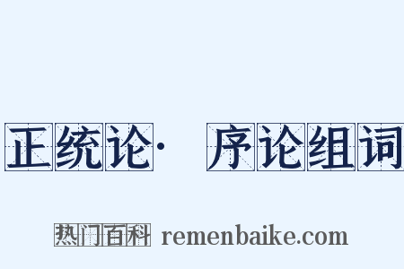 正统论·序论组词是什么意思的图片